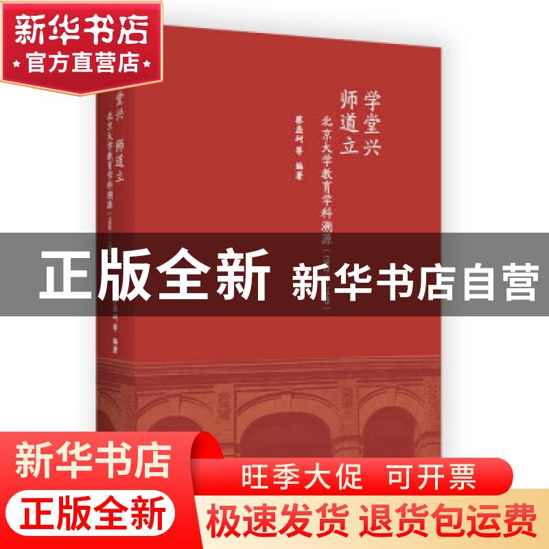 正版 学堂兴 师道立:北京大学教育学科溯源(1902-1949) 蔡磊砢 商高清大图