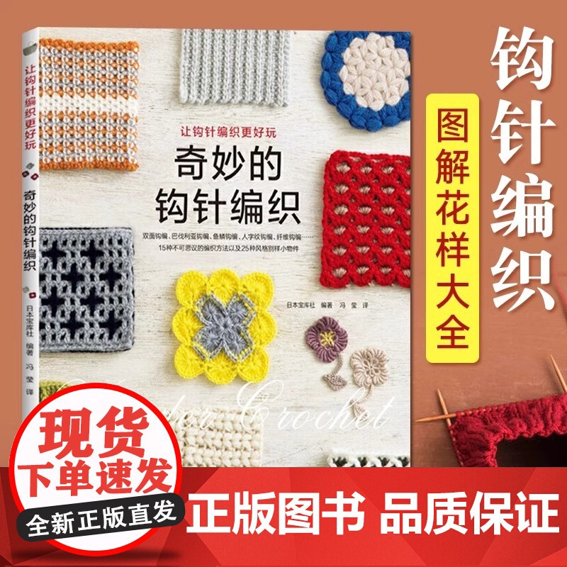 [央视网]奇妙的钩针编织 日本宝库社毛线钩针编织教程手工织毛衣基础学毛线书籍大全手工手编织绳编针法钩编棒针图解HN高清大图