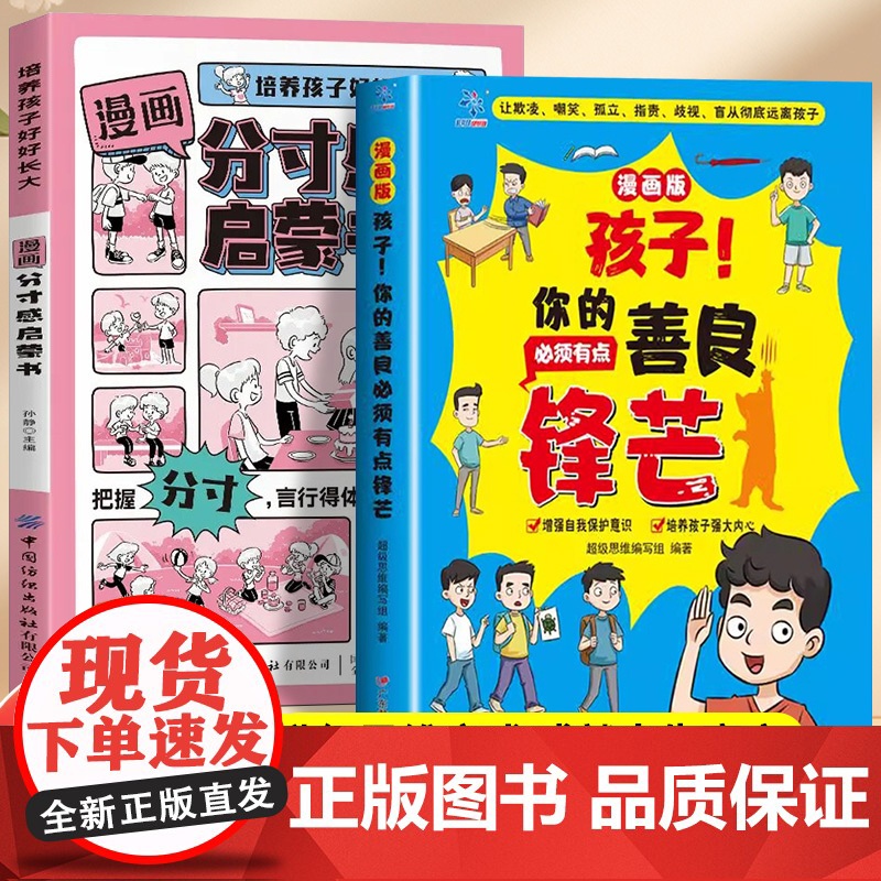 全2册孩子你的善良必须有点锋芒培养孩子好好长大漫画分寸感启蒙书 漫画版儿童趣味成长手册35个真实场景应对策略增强自我保护