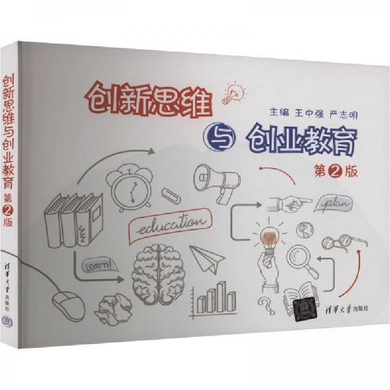 正版新书】创新思维与创业教育 第2版作者9787302655176