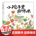 小院子里闹哄哄硬壳精装儿童绘本适合3-6岁认知蔬菜亲子共读图画书未来出版社全新正来