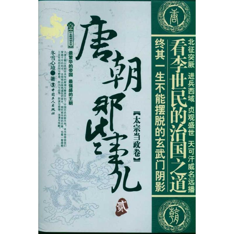 [M]唐朝那些事儿贰(太宗当政卷)-9787500849223