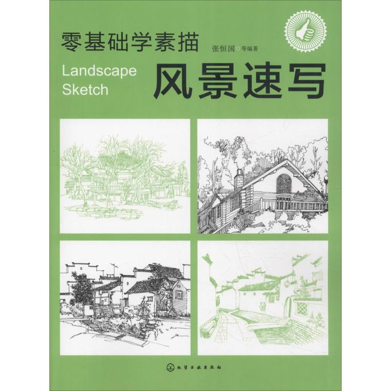 醉染图书零基础学素描 风景速写9787122500高清大图