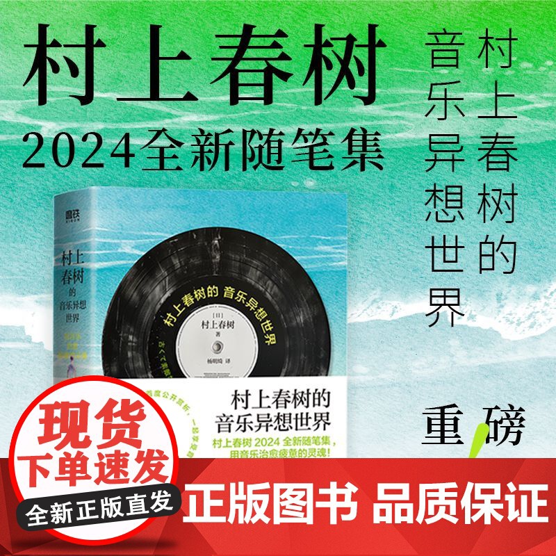村上春树的音乐异想世界:用音乐治愈疲惫的灵魂 2024全高清大图