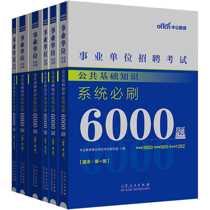 公共基础知识[学霸必刷6000题库]6本 [正版]公基6000题库中公2024事业编考试综合公共基础知识真题刷题事业单位高清大图
