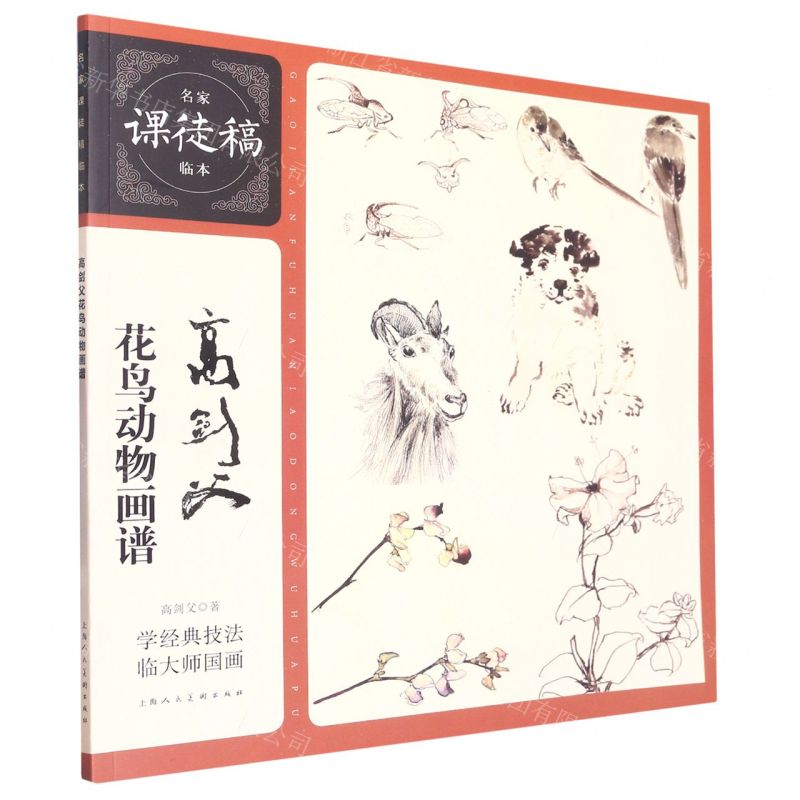 [N]高剑父花鸟动物画谱/名家课徒稿临本-9787558624797高清大图
