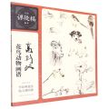 高剑父花鸟动物画谱/名家课徒稿临本