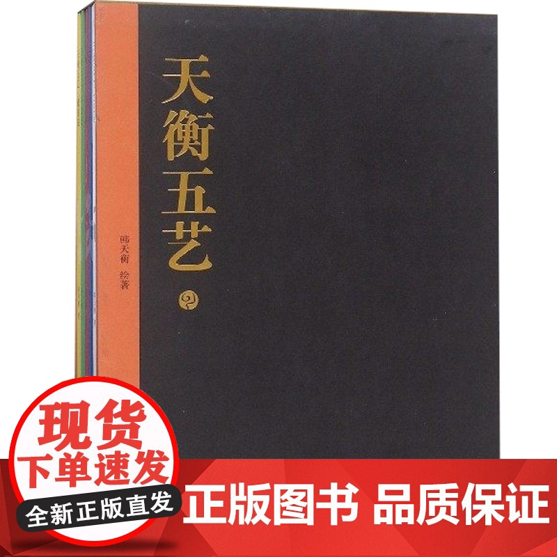 天衡五艺(套装全五册) 韩天衡著 丹青卷/书法卷/篆刻卷/藏说卷/文论卷书法 绘画 篆刻 文论 鉴藏 收藏鉴赏 上海书画高清大图