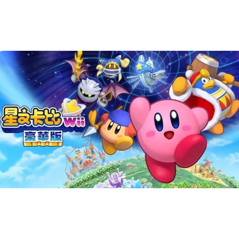 任天堂(Nintendo) Switch游戏实体卡 NS游戏卡带 国行外版通用 星之卡比WII 豪华版 中文字幕