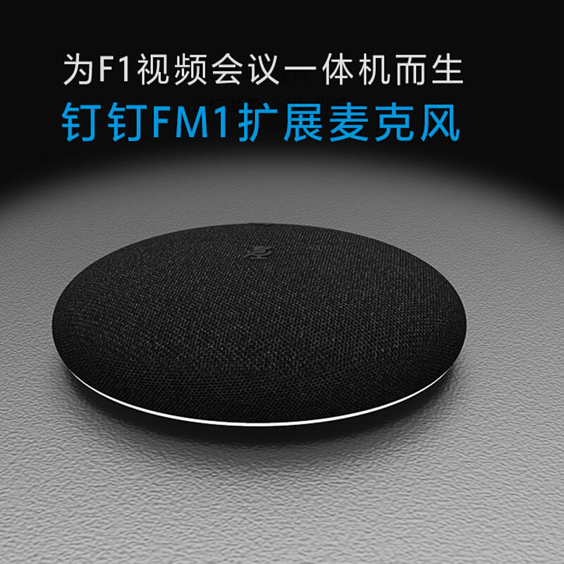 钉钉FM1 扩展麦克风 会议一体机F1扩展麦克风 智能降噪 高清相机支持多种画面布