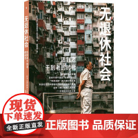 负动产时代+后资本主义时代+人口与日本经济+无退休社会 广井良典等 著 经济