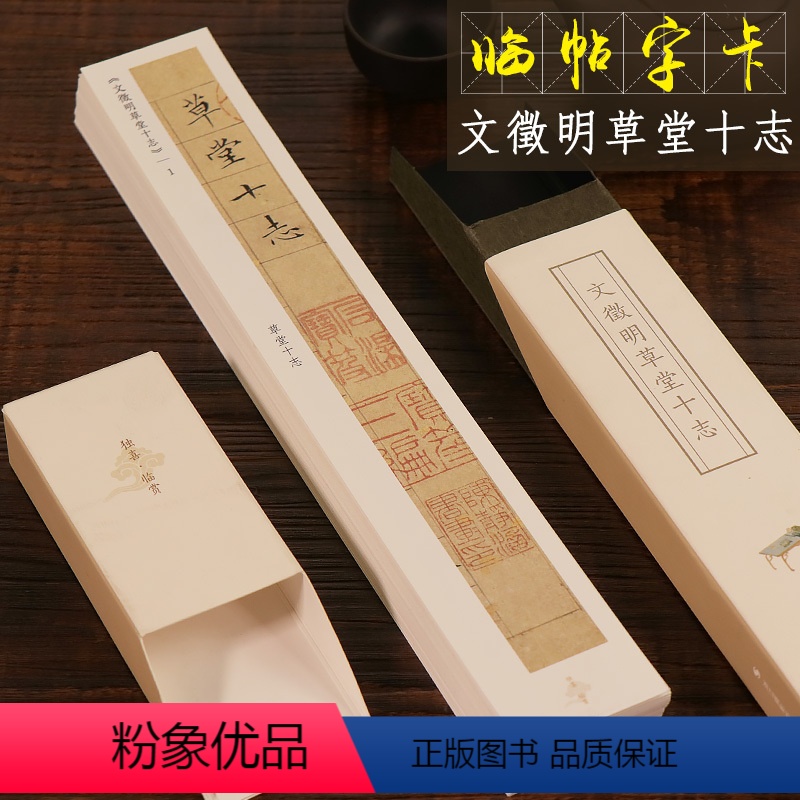 【正版】文徵明草堂十志 近距离临摹字帖碑帖 文征明草堂楷书小楷原碑帖高清临帖卡片琴赋草堂十志 初学者毛笔书法入门练习字