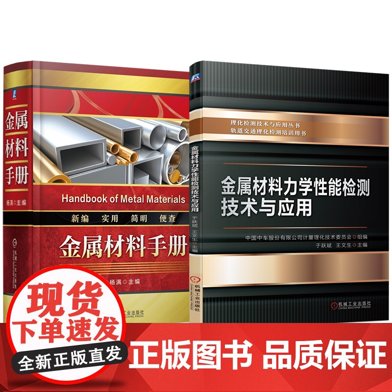 套装 金属材料手册 金属材料力学性能检测技术与应用 套装共2册 五金手册 行业标准 金属材料 通用零部件 量具刃具高清大图