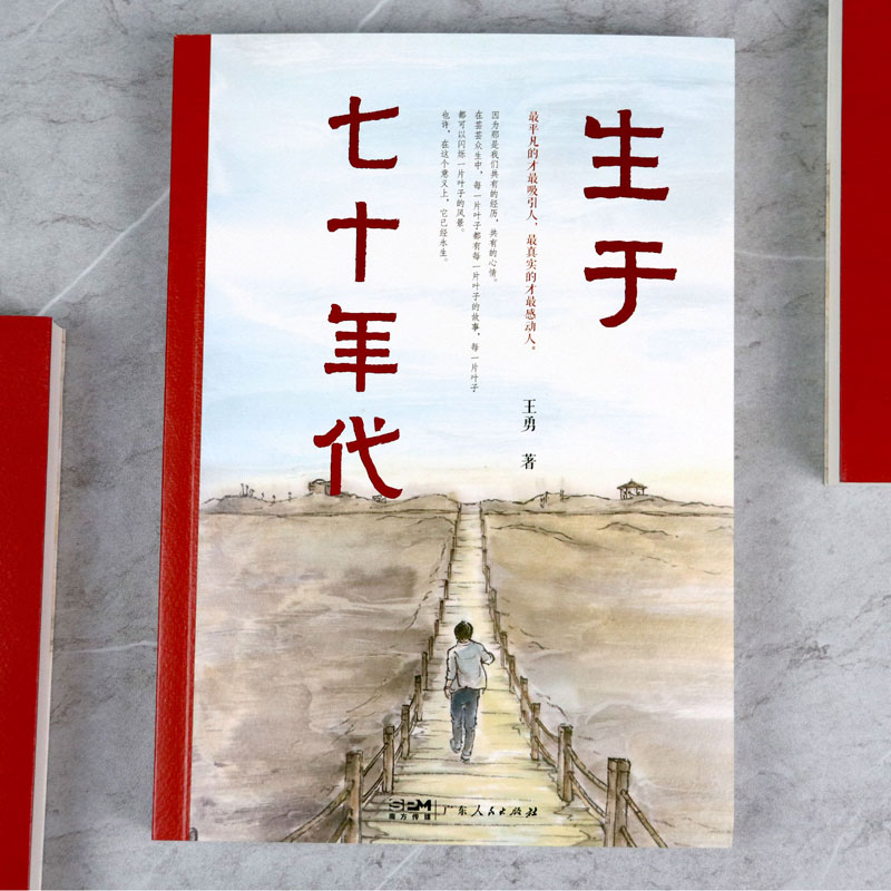 醉染图书生于七十年代9787218157016高清大图
