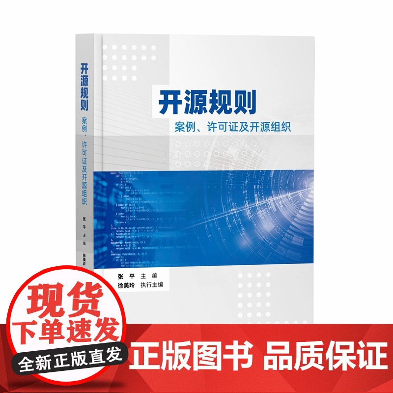 正版 开源规则 案例 许可证及开源组织 张平 主编 知识产权出版社 9787513083768高清大图
