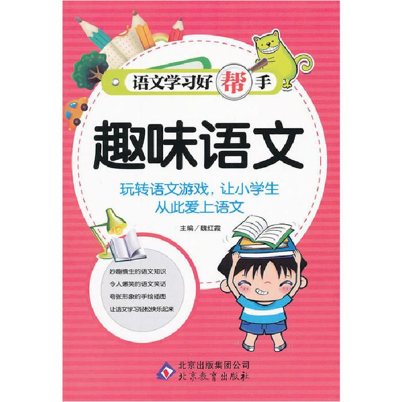 正版新书】语文学习好帮手《趣味语文》魏红霞 编9787552200812