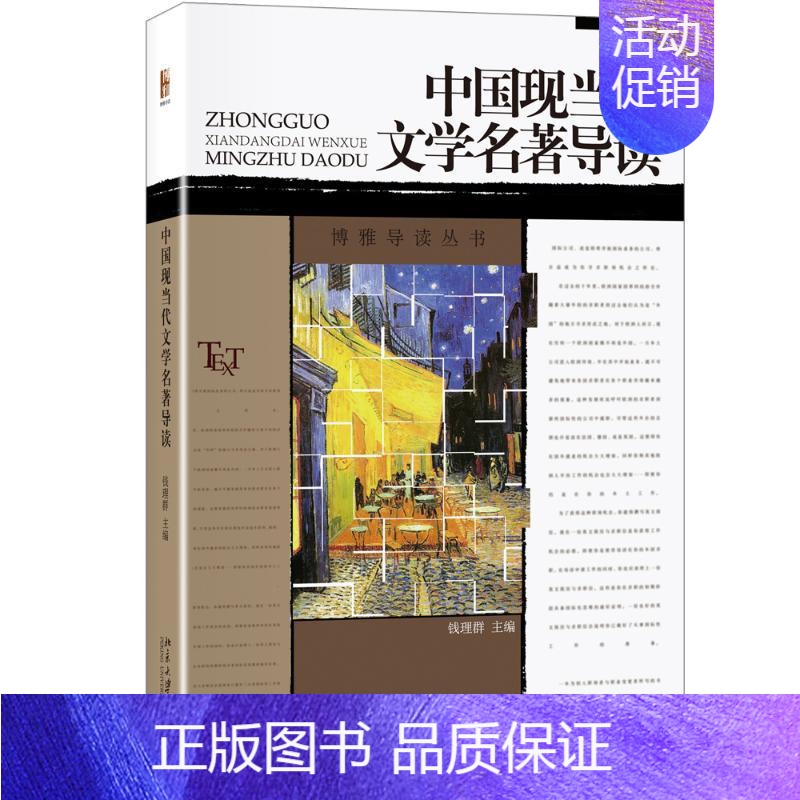 【正版】中国现当代文学名著导读 钱理群 编 文学理论/文学评论与研究大中专 书店图书籍 北京大学出版社