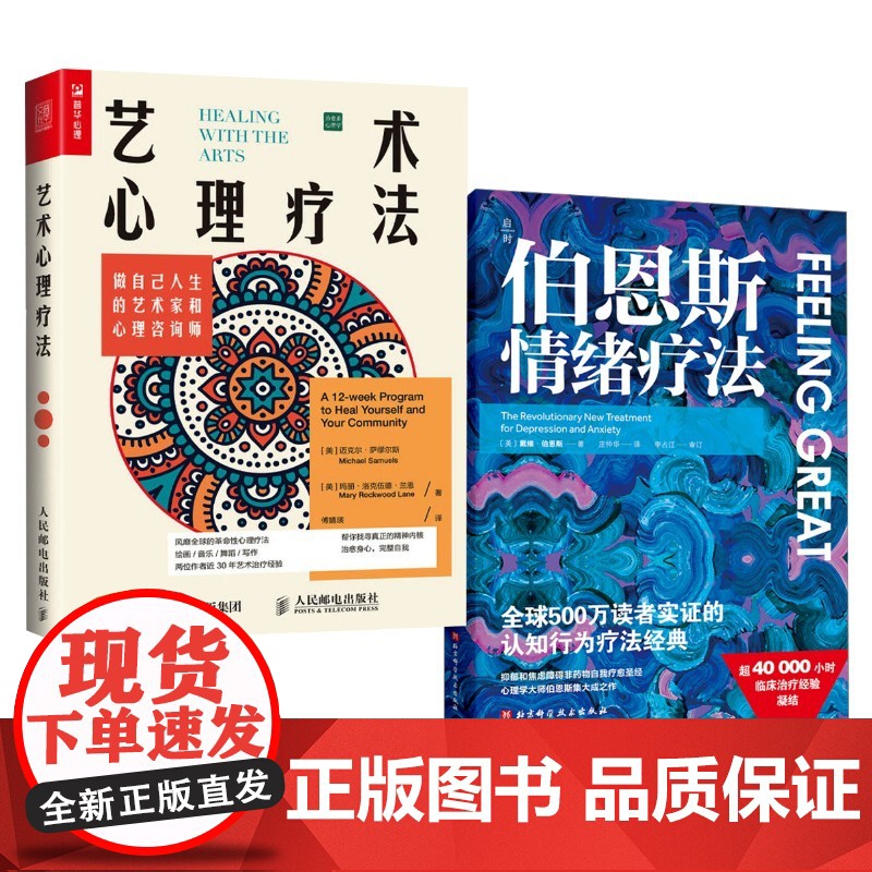 艺术心理疗法 做自己人生的艺术家和心理咨询师+伯恩斯情绪疗法 (美)迈克尔·萨缪尔斯,(美)玛丽·洛克伍德·兰恩 著 傅高清大图