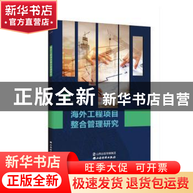 正版 海外工程项目整合管理研究 王勇 山西经济出版社 9787557705