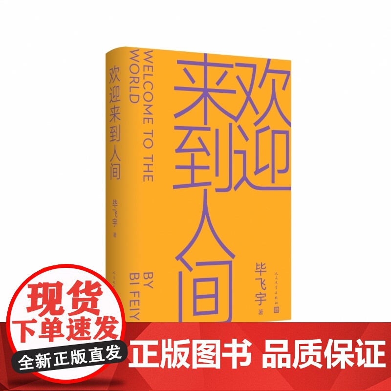 正版 欢迎来到人间 茅盾文学奖得主毕飞宇睽违十五年长篇力作 鲁迅文学奖 当代长篇小说 小说课推拿青衣玉米哺乳期的女人作者高清大图