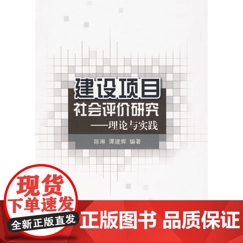 建设项目社会评价研究——理论与实践 陈琳谭建辉编著 中国建筑工业出版社 正版书籍高清大图