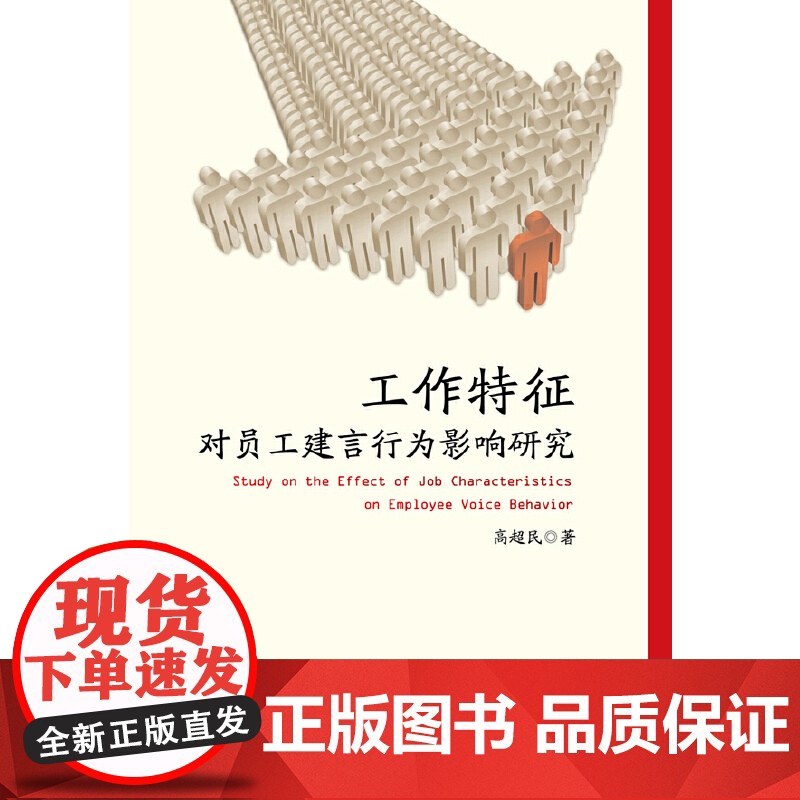 工作特征对员工建言行为影响研究高清大图