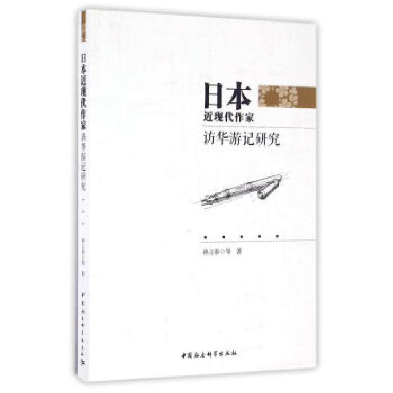 正版新书】日本近现代作家访华游记研究孙立春9787516189689