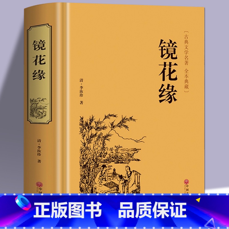 [正版]镜花缘 李汝珍著 全本 完整版 镜花缘(足本典藏)/中国古典文学