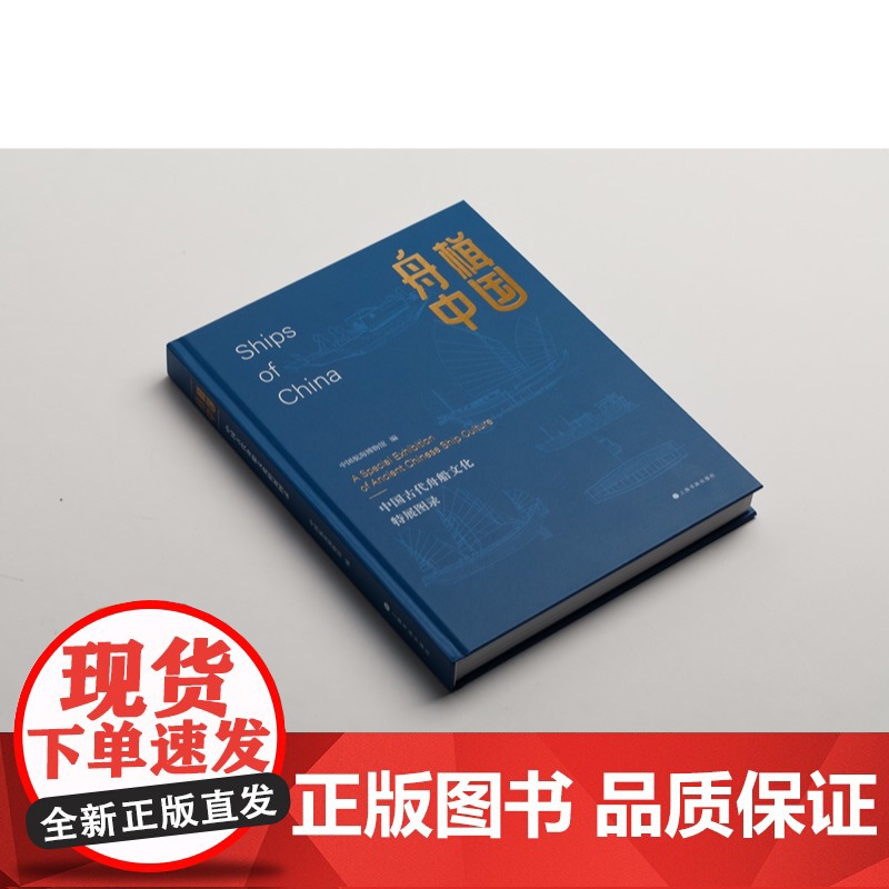舟楫中国:中国古代舟船文化特展图录 中国航海博物馆编上海书画出版社历史考古图书高清大图