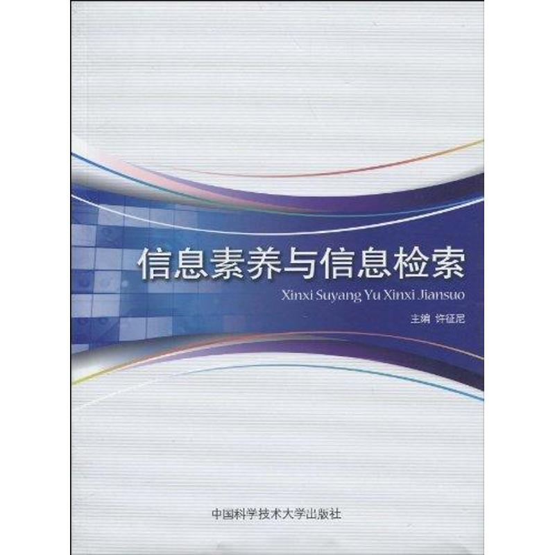 正版新书】信息素养与信息检索许征尼 主编 著作 著978731202597