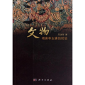文物霉害和虫害的防治