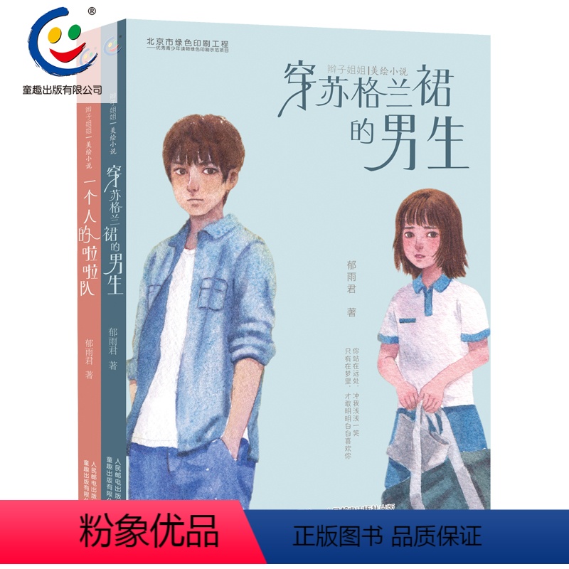 【正版】QT辫子姐姐美绘小说套装2册 郁雨君力作校园小说系列 穿苏格兰裙的男生 一个人的啦啦队 中小学生全彩插画青春成