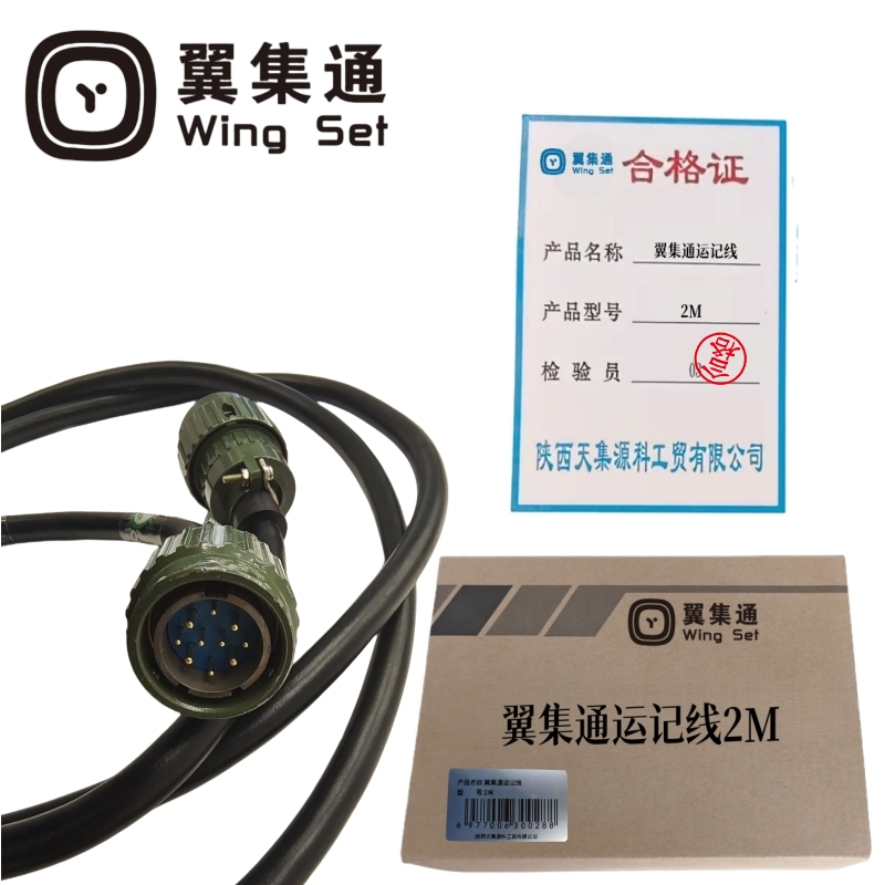 翼集通运记线2M(根)