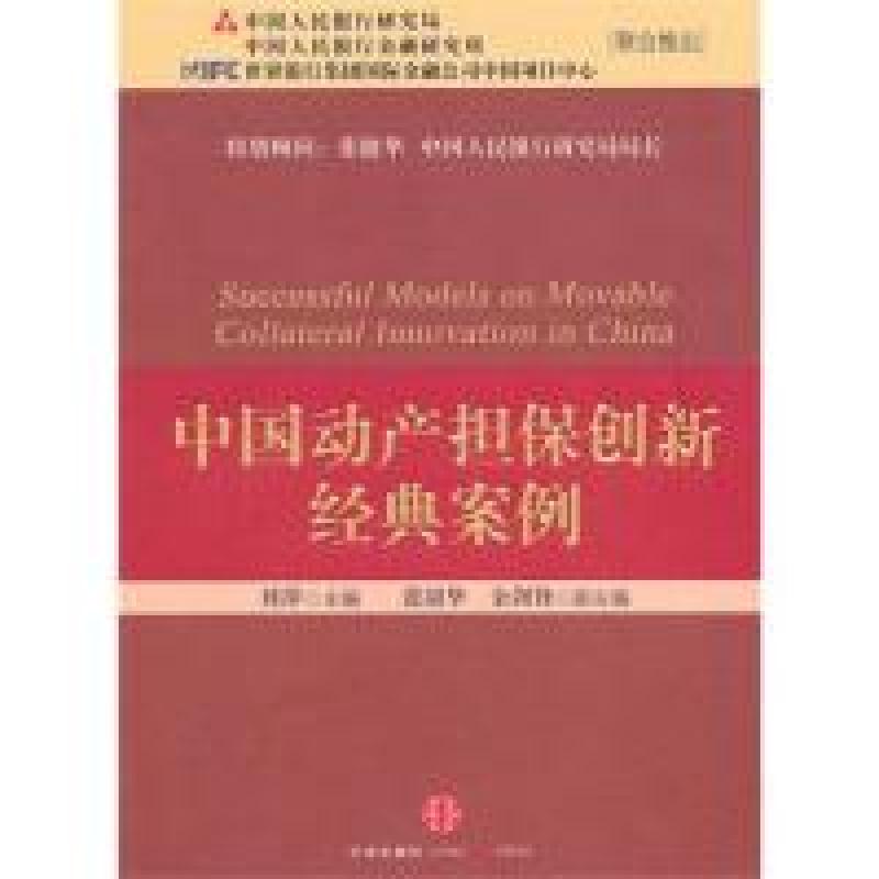 正版新书】中国动产担保创新经典案例刘萍9787508623108