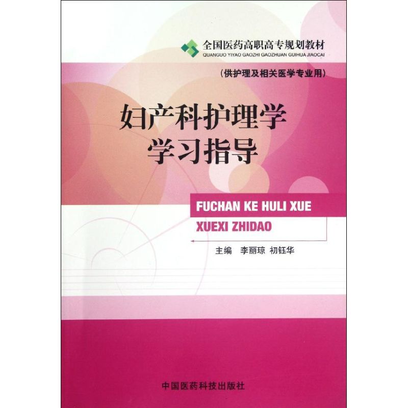 [M]妇产科护理学学习指导(供护理及相关医学专业用全国医药高职高专规划教材)-9787506756143高清大图