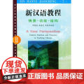 新汉语教程（Ⅱ）