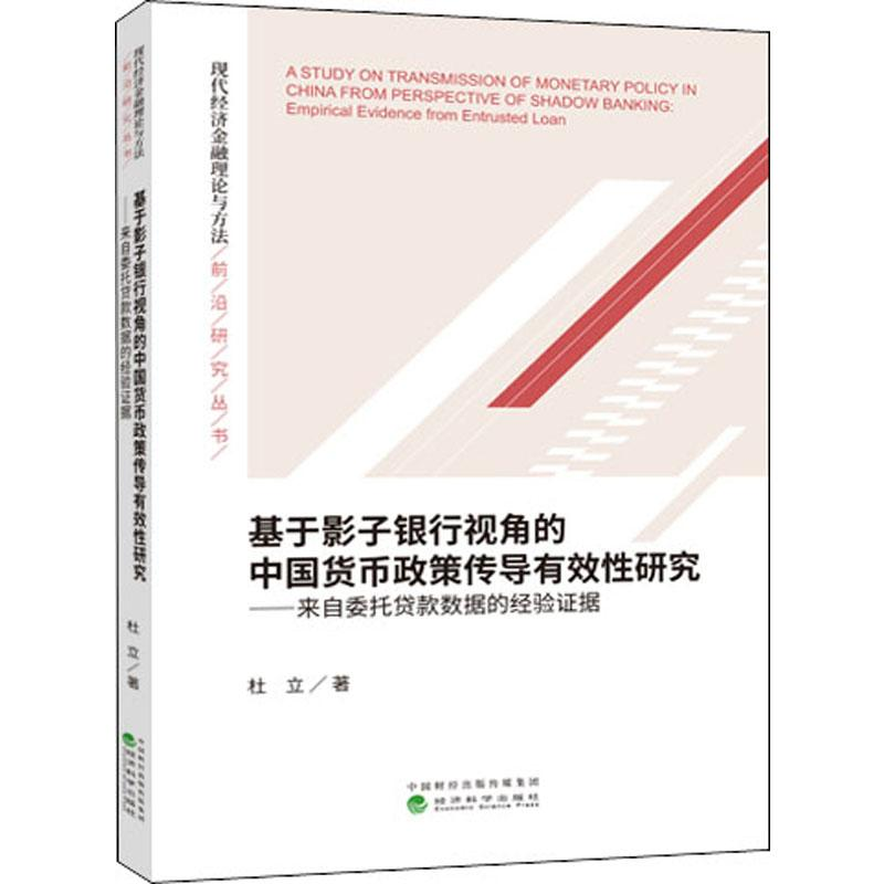 【M】基于影子银行视角的中国货币政策传导有效性研究——来自委托贷款数据的经验证据-9787521807455