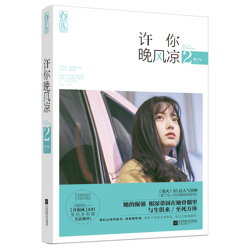 [醉染正版]正版 许你晚风凉2 谢宁远 爱情小说 花火暖虐言情小说书籍 的故事 的主角 不变的温暖 书籍高清大图