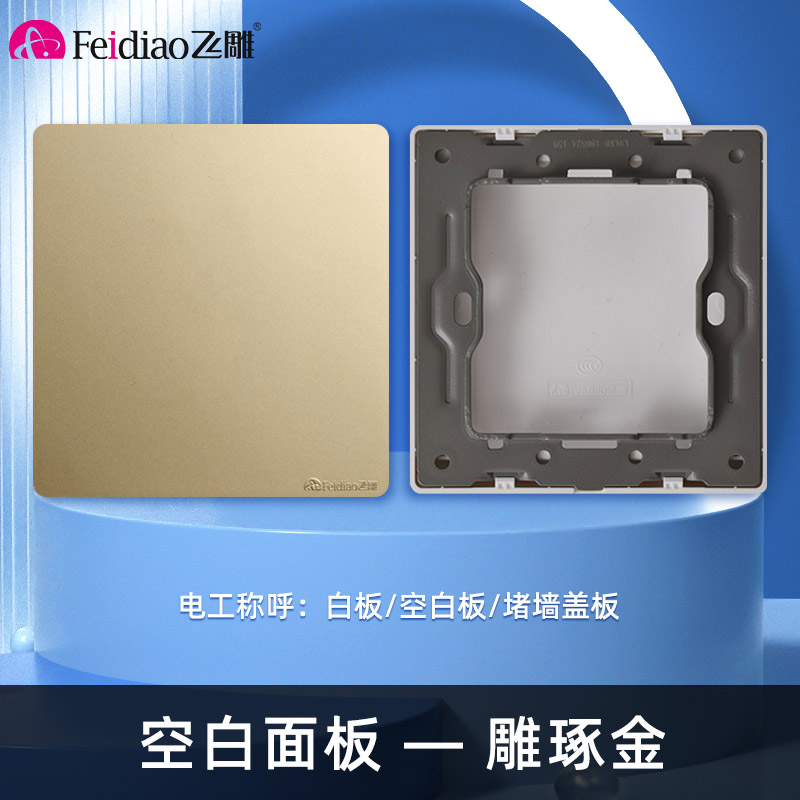 飞雕(FEIDIAO)开关插座86型家用暗装 超大面板钢支架 雕琢系列电源墙壁开关面板 雕琢金空白面板
