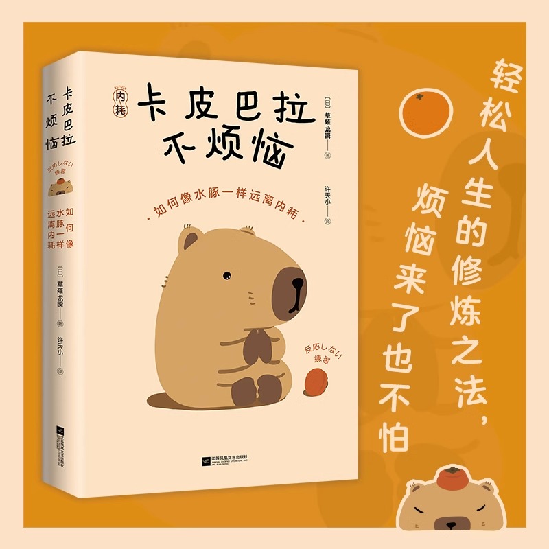 [正版]卡皮巴拉不烦恼 如何像水豚一样远离内耗草薙龙瞬著教你如何平稳心态 保持优雅 不卷不愁 生活无忧停止内耗远离焦虑高清大图
