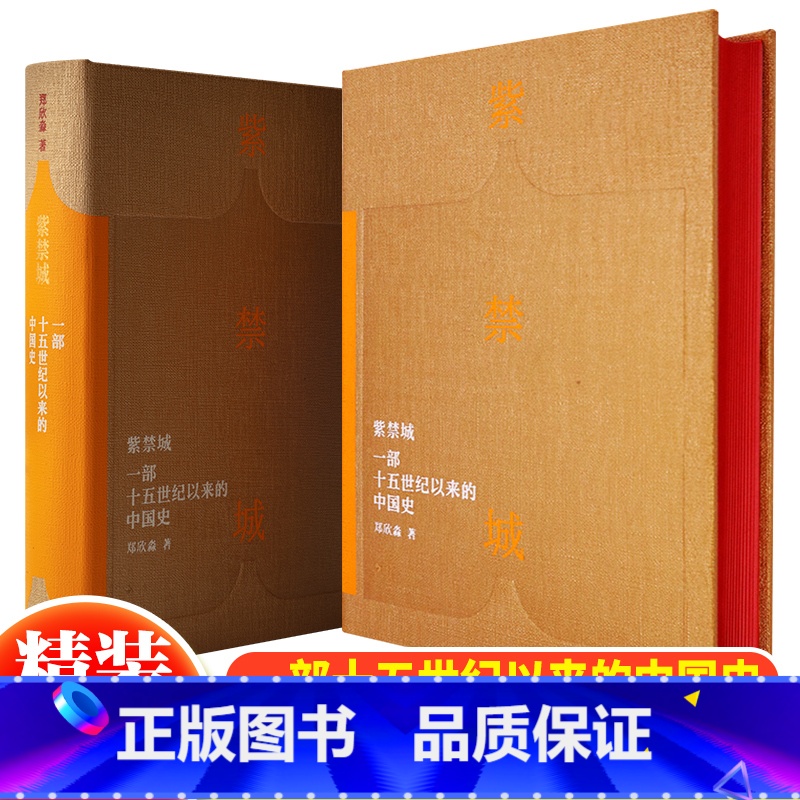 【正版】 紫禁城一部十五世纪以来的中国史 故宫博物院原院长郑欣淼的心血之作新时代文化类读物故宫学研究成果 艺术收藏鉴