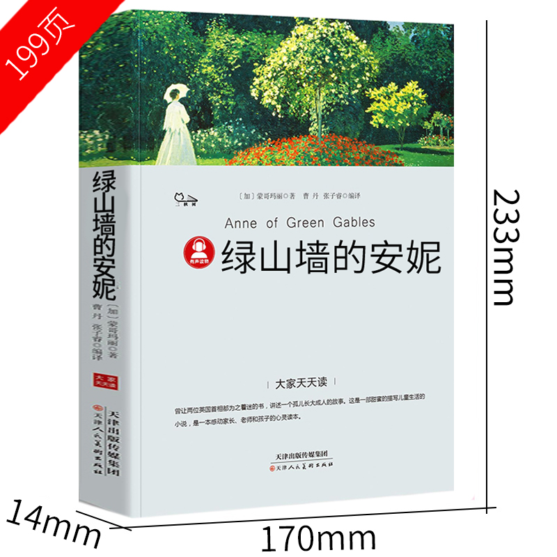 绿山墙的安妮正版全套四五六年级小学生青少年版课外书必读经典书目班主任推荐3-4-5-6年级课外阅读书籍儿童文学绿墙上的安