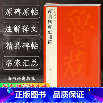 [正版]中国碑帖名品61 颜真卿颜勤礼碑 原碑帖全本大红袍 楷书毛笔书法字帖临摹古帖 译文注释繁体旁注 上海书画出版社