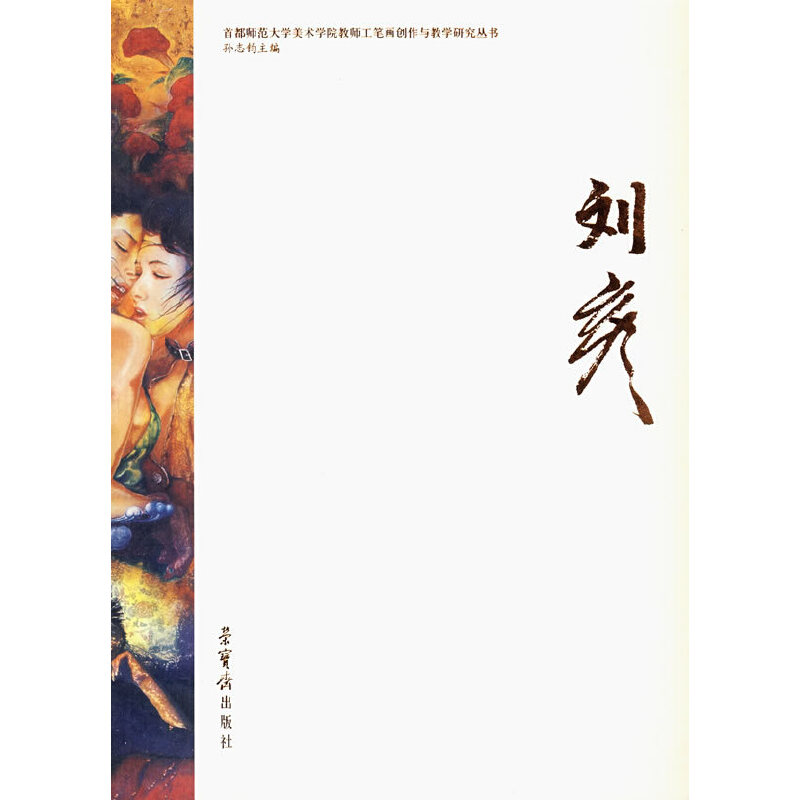 正版新书】刘彦/首都师范大学美术学院工笔画创作与教学研究丛书
