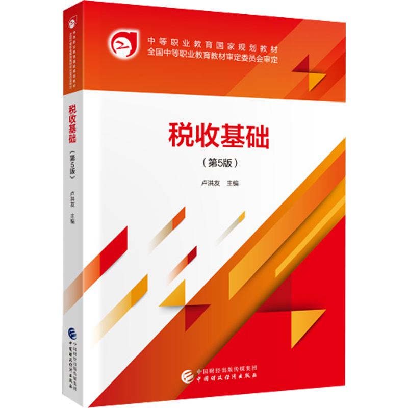 正版新书]税收基础(第5版)卢洪友9787509593486高清大图
