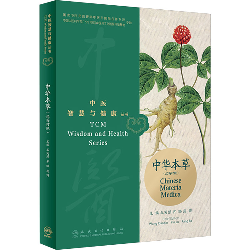 [M]中华本草(汉英对照)-9787117352321高清大图