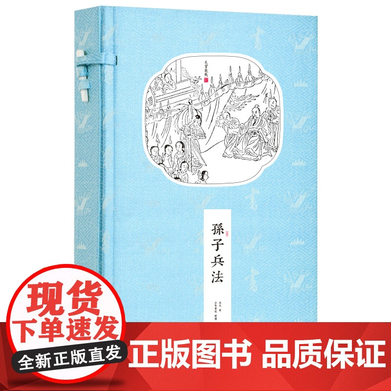 [央视网]新书香传家 孙子兵法 一函两册 宣纸线装繁体竖排北京联合出版书香传家文白对照原文注释译文释例军事理论兵书战略高清大图