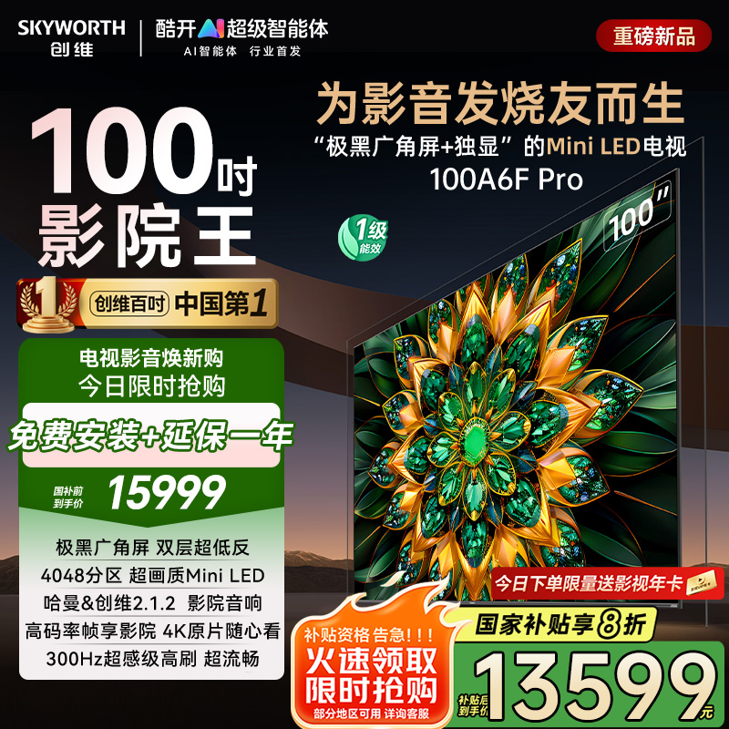 创维电视100A6F Pro 100英寸智能平板电视机 4048分区 mini led游戏液晶100吋 国家补贴20%