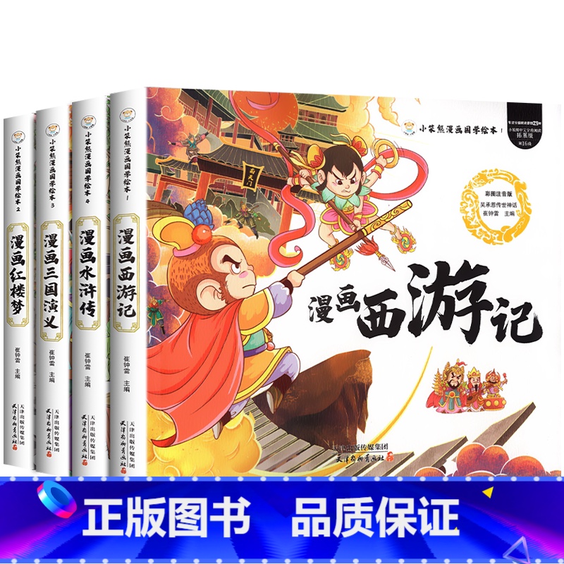 【全4册】漫画版四大名著 【正版】四大名著漫画版全套4册注音版三国演义水浒传红楼梦西游记连环画儿童绘本故事书一二年级课外