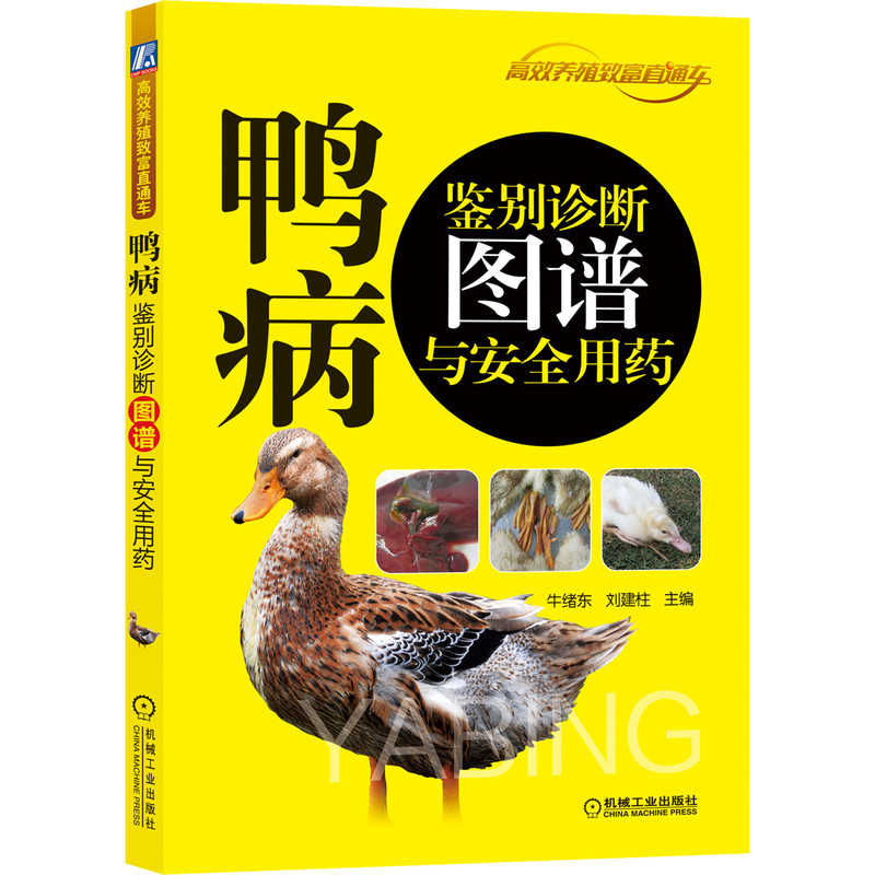 [醉染正版]鸭病鉴别诊断图谱与安全用药 科学高效养鸭疾病防治技术 鸭病诊断治疗 蛋鸭肉鸭养殖场管理手册 养鸭饲料配置大全高清大图